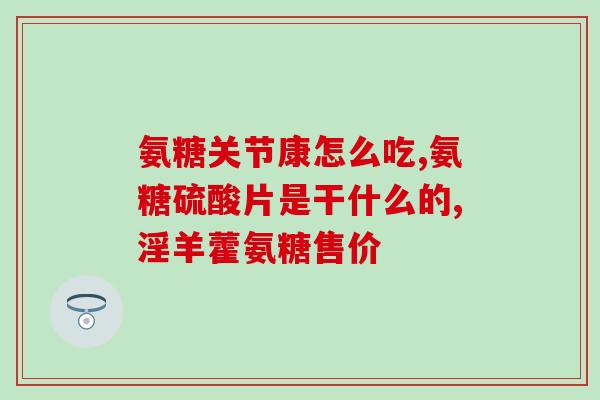 吃氨糖就好不吃就疼不吃氨糖疼痛难忍，还是赶紧吃吧！)