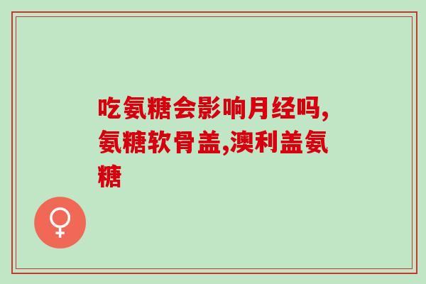 哪些食品含有软骨素酸钠(软骨素酸钠含量高的食品推荐)