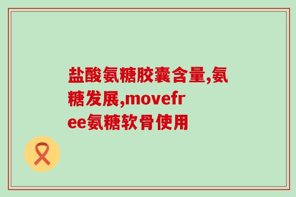 吃氨糖能延长关节炎吗(吃氨糖可缓解关节炎症状吗？)