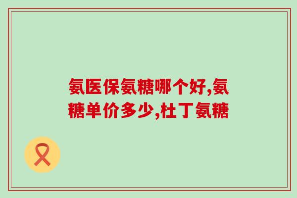 健力多氨糖软骨素关爱装(重视关爱，健力多氨糖软骨素为你呵护)