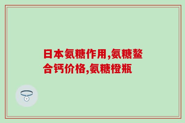 哪种牌子的氨糖含量高(哪个品牌的氨糖含量最高？- 排名 TOP1的氨糖品牌)
