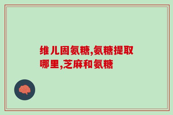 元氨糖(头痛、关节疼痛？或许元氨糖是缓解的良方)