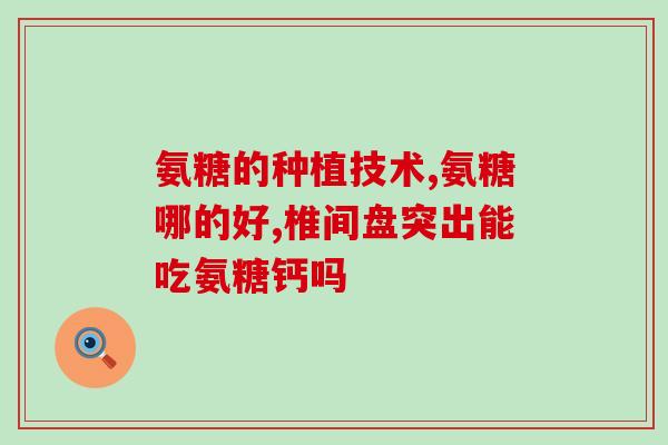 哪个菜里有氨糖(氨糖在哪些食物中常见？)
