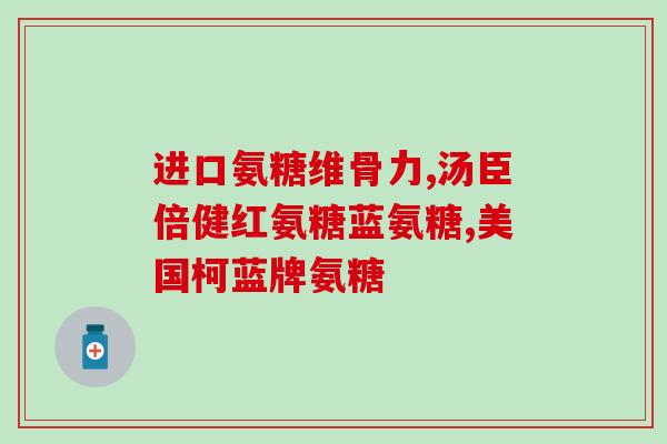 合辉牌氨糖钙片多少钱(合辉牌氨糖钙片价格多少？)