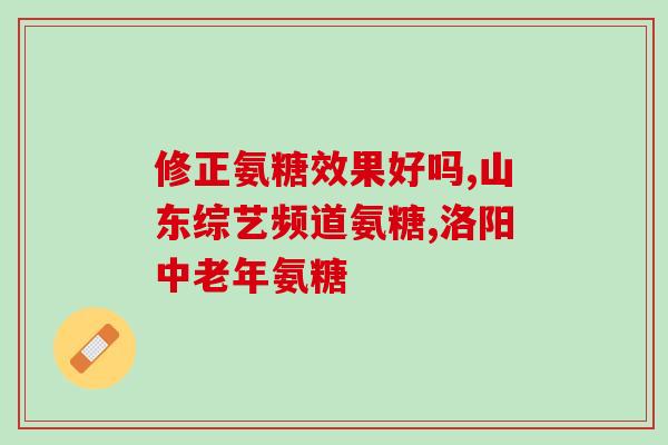 吃盐酸氨基葡萄糖胶囊好处(盐酸氨基葡萄糖胶囊的健康益处)