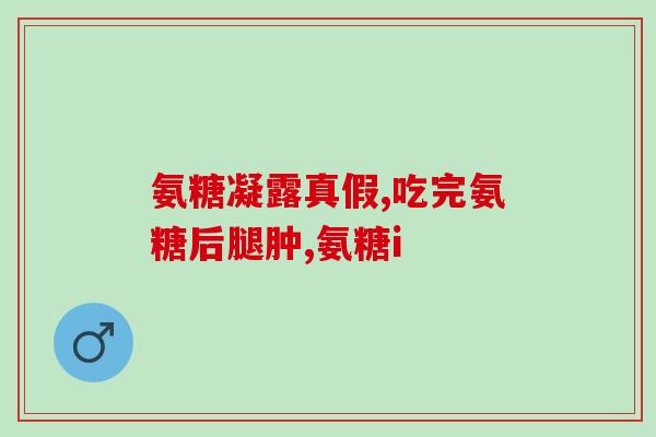 吃氨糖钙片会不会伤胃呀(吃氨糖钙片会不会对胃部造成损伤？)