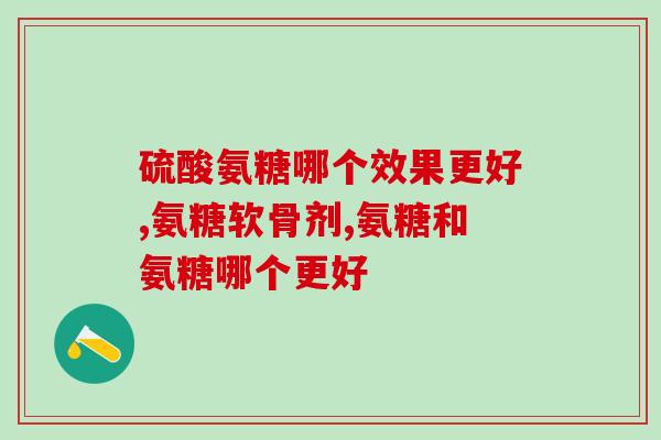 半月板损伤需要吃多长时间氨糖(氨糖治疗半月板损伤需要多长时间？)