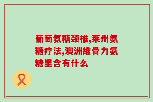 吃氨基葡萄糖会头晕吗吗(吃氨基葡萄糖会导致头晕症状的神经病患者注意啦！)
