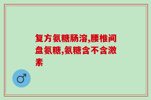 含氨糖软骨素食物保护膝关节(含氨糖软骨素的食物：护你的膝关节)