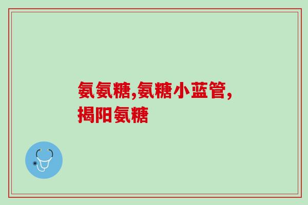 吃氨糖伤肝脏吗(吃氨糖是否会对肝脏造成危害？)