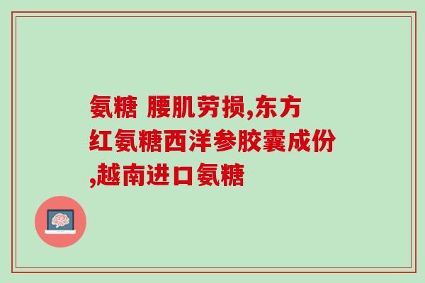 口服复方硫酸软骨素多少钱(口服复方硫酸软骨素价格是多少？)