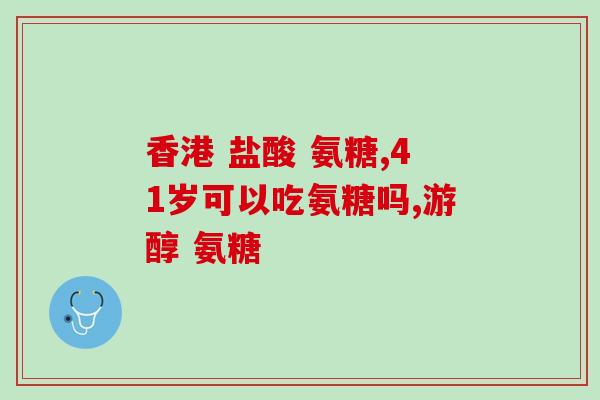 吃氨糖期间可以喝酒吗(吃氨糖能不能喝酒？你需要了解的事项)