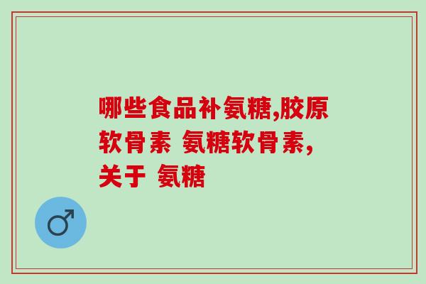 去医院看氨糖挂哪科门诊(氨糖看病挂哪个科？)