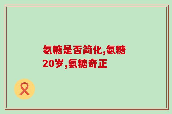 吃过氨糖后膝盖的反应(氨糖对膝盖反应：有何表现？)