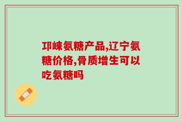 吃氨糖胆固醇高(吃氨糖可以有助于降低胆固醇水平)