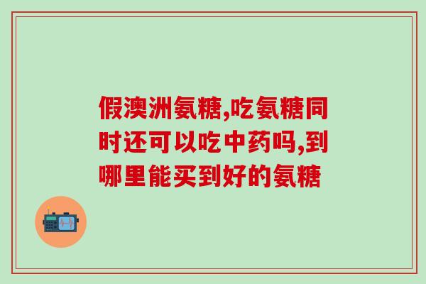 半月板撕裂氨糖有用吗(半月板撕裂可用氨糖治疗？-构建健康关节新道路！)