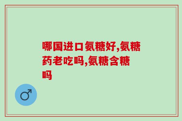 哪些食物里面有氨糖(常见的富含氨糖的食物有哪些？)
