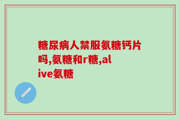 吃了几天氨糖反倒膝盖痛(氨糖反倒让膝盖痛？试吃经验分享)