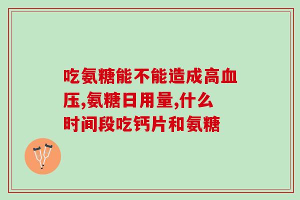 准字氨糖有副作用吗(准字氨糖是否存在副作用？)