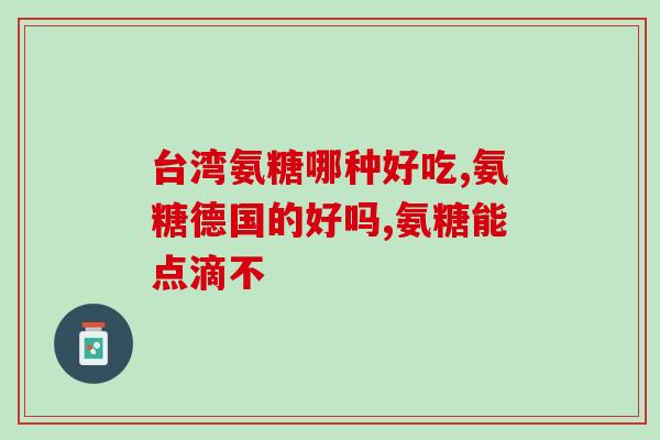 吃软骨素钙片期间会疼吗(动物软骨素钙片会引起疼痛吗？)