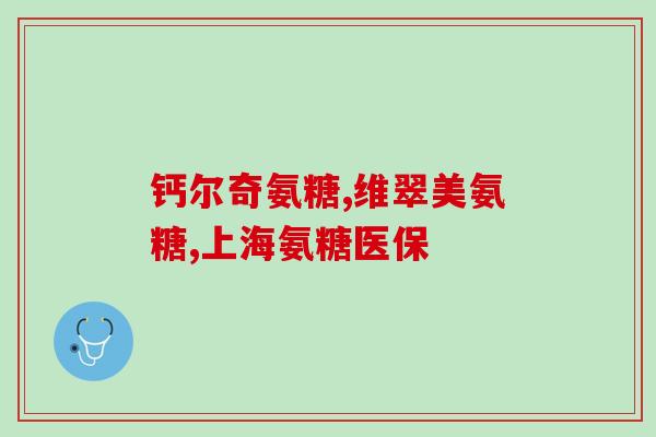 吃哪些食物能补充氨糖(哪些食物能补充氨糖？方便实用的食物推荐)