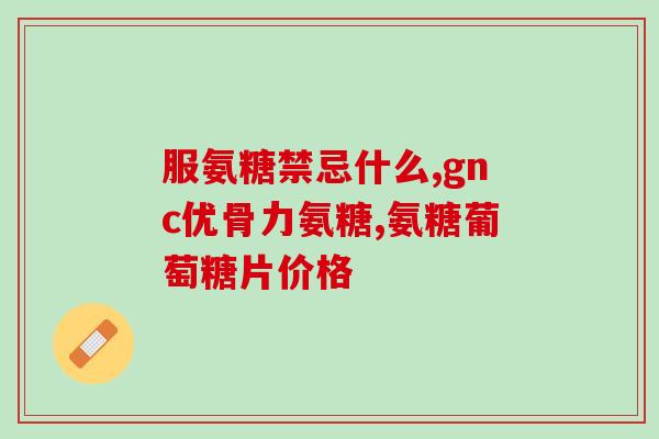 吃氨糖软骨多了会怎么样(过多摄入氨糖软骨会对身体产生何种影响？)