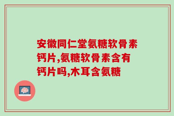 博凯本草坊氨糖(博凯本草坊推出全新氨糖产品)