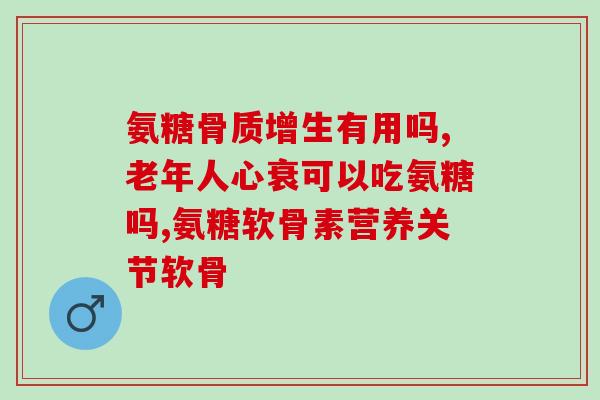 半月板损伤吃氨糖能好么(氨糖是否能治愈半月板损伤？)