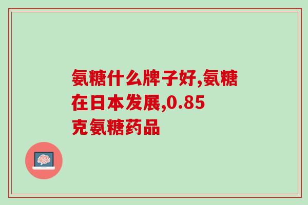 同济氨糖胶原同济氨糖胶原：滋润肌肤，抗衰老，促进关节健康)