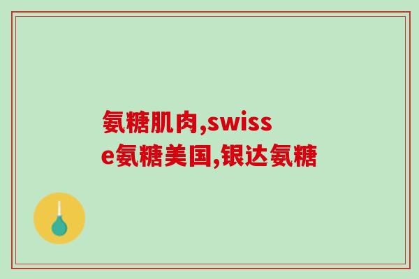 吃完感冒药能吃氨糖吗(感冒药和氨糖能否同时食用？)