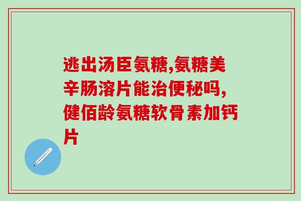 哪些属于硫酸型氨糖(哪些氨糖属于硫酸型氨糖？)