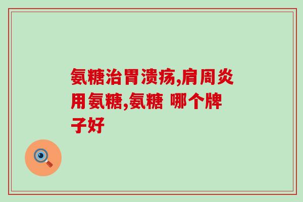 吃氨糖需要吃钙胶原吗多久(吃氨糖和钙胶原一起吃吗？最佳食用时间是多久？)