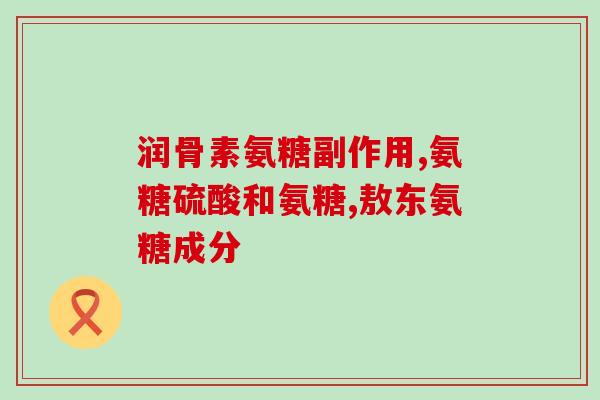 单吃氨糖效果好吗(氨糖单独使用对健康的影响如何？)