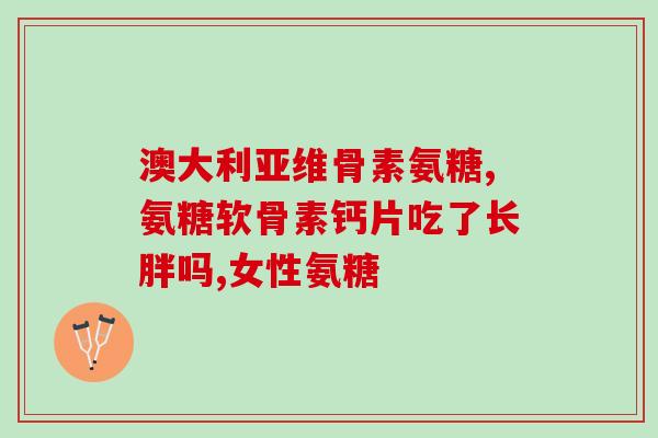 含有氨基葡萄糖的食物(15种富含氨基葡萄糖的食物推荐)