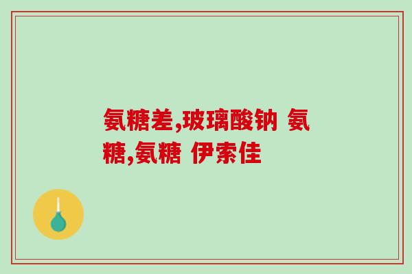 古优氨糖钙(长期服用古优氨糖钙或有益心血管健康作用的研究发现)