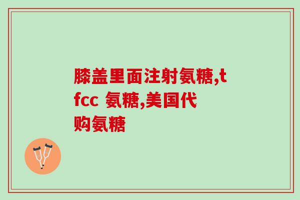 吃玄七通痹能吃氨糖吗(能吃氨糖吗对治疗痹症有影响？)