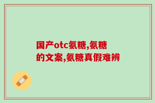 古优氨基葡萄糖一盒吃几天(古优氨基葡萄糖服用指南：一盒可以持续多少时间？)