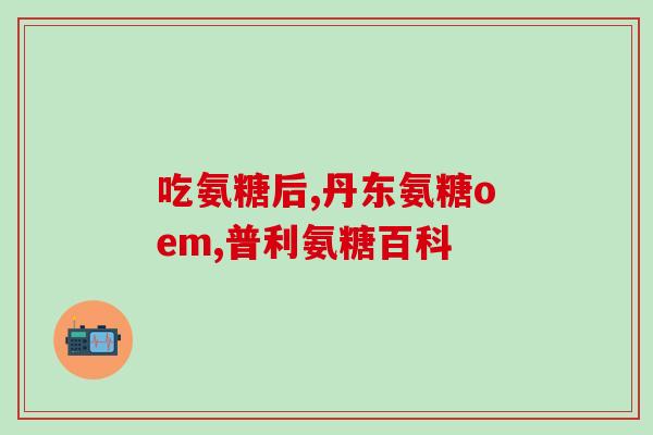 吃氨糖可以喝绿豆水(喝绿豆水可以延缓关节炎发展)