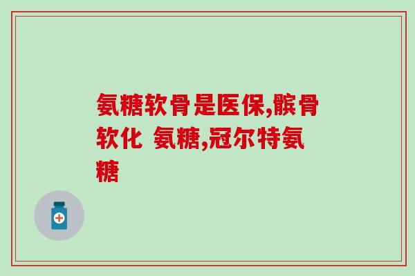 合生康柏客健牌软骨素(合生康柏客健软骨素：关爱关节健康，舒缓骨骼不适)
