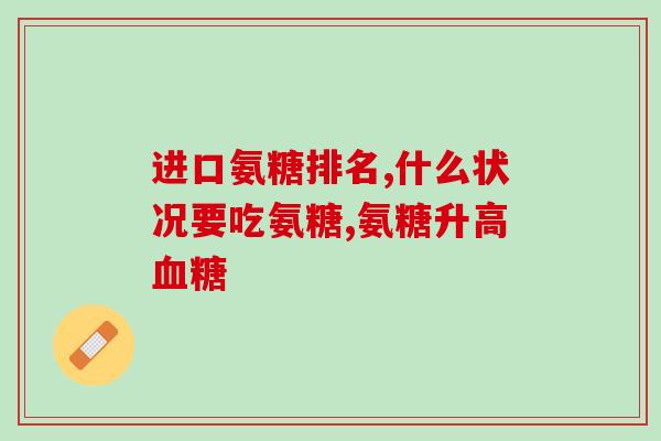吃软骨素血压升高(软骨素摄入可能与血压增高呈相关性)