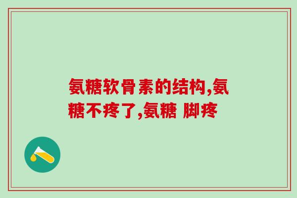 加拿大进口氨糖多少钱(加拿大氨糖进口价揭晓多少钱？)