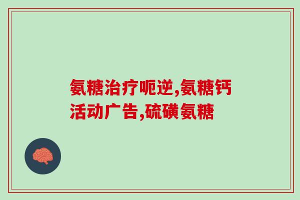 含硫糖软骨素的药(含有硫糖软骨素的药物简述)
