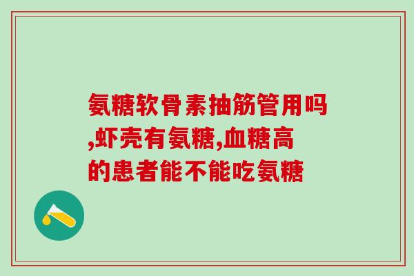 哺乳期妇女能喝氨糖药吗(哺乳期妇女能否安全使用氨糖药物？)