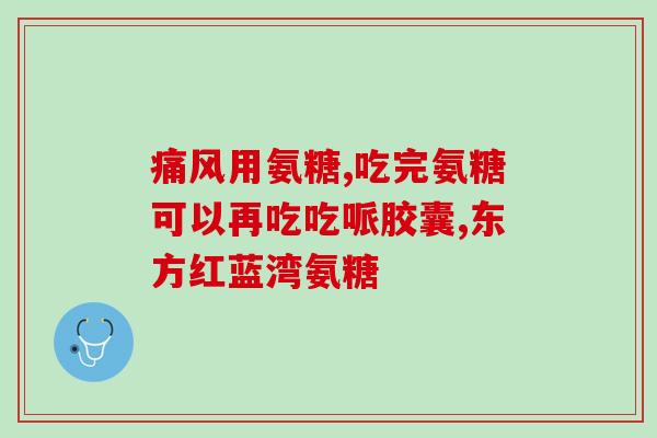 吃氨糖会刺激肛门吗(吃氨糖是否会刺激肛门？简单分析)