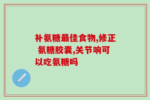 吃氨糖软骨素还用同时吃D3吗(吃氨糖软骨素需不需要同时服用维生素D3)