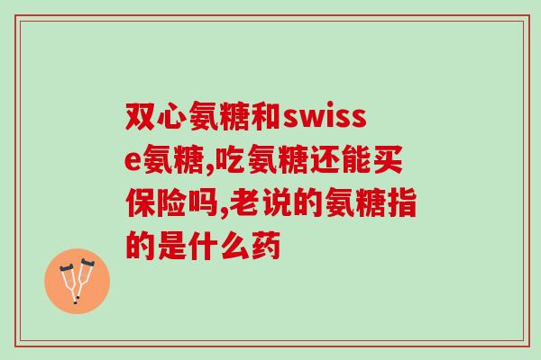 啤酒里含氨基葡萄糖吗(啤酒中含有氨基葡萄糖吗？)