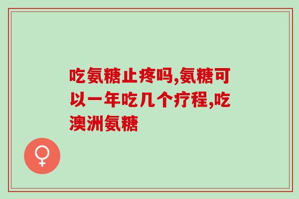 哪种氨糖吃了不便秘呢效果好(最适合缓解便秘的氨糖种类，您知道吗？