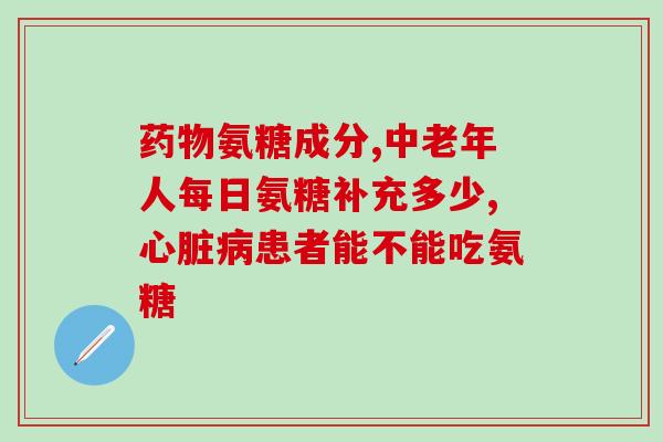 刚吃氨糖的反映刚摄入氨糖，反应如何？快来看！