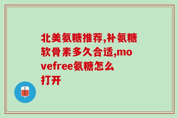 华亚氨糖(华亚氨糖 针对关节疼痛的有效解决方案)