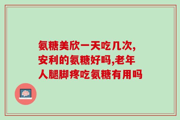 吃了氨糖软骨素还要吃钙吗(吃氨糖软骨素是否需要补钙？答案在这里！)